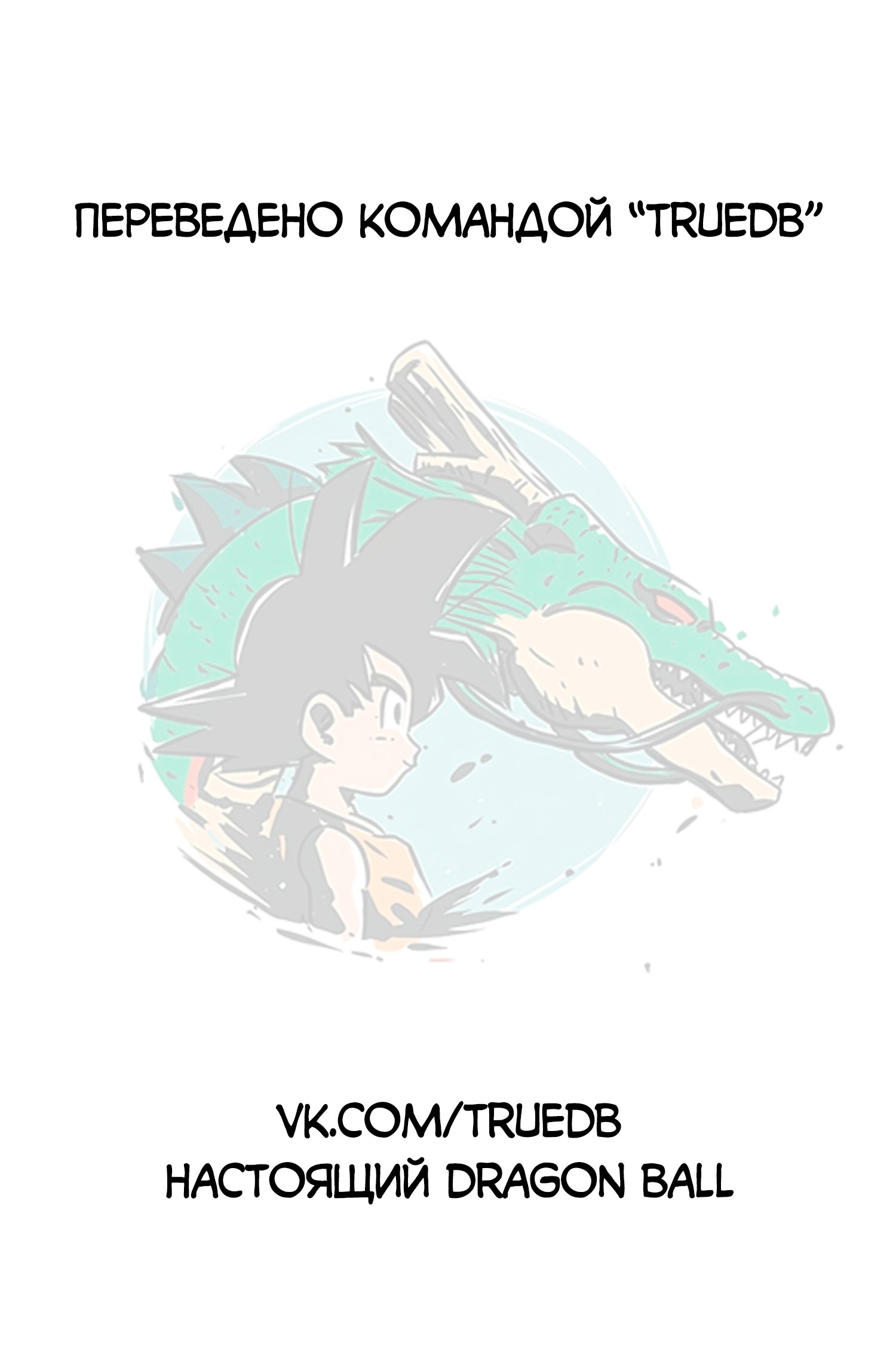 Read Dragon Ball Super RU Manga Online