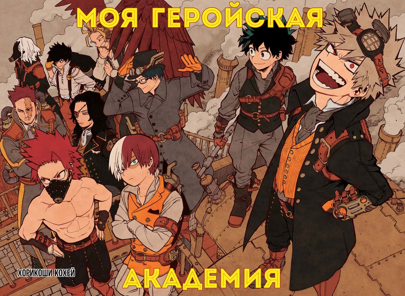 Read My Hero Academia RU Manga Online