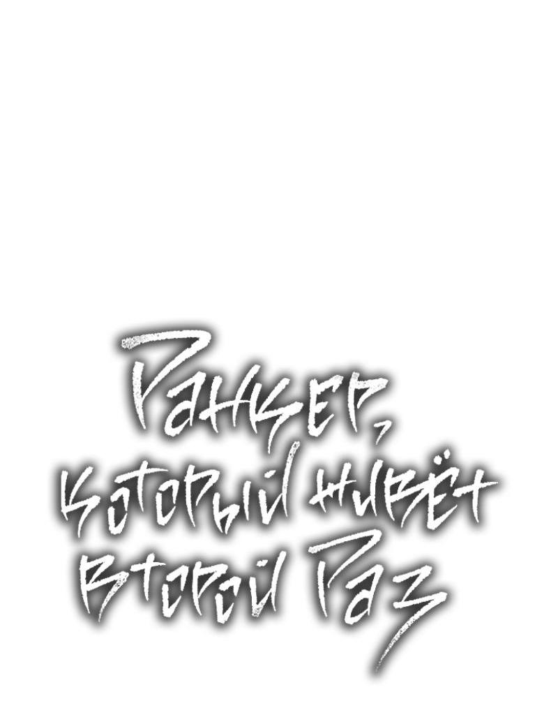 Read Second Life Ranker RU Manga Online