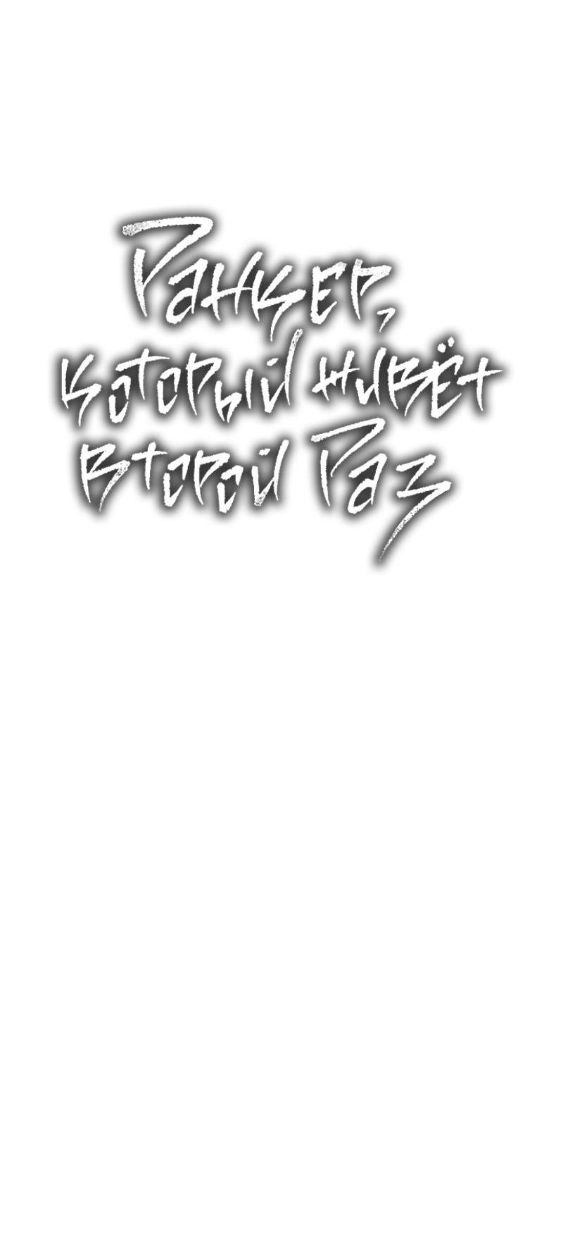 Read Second Life Ranker RU Manga Online