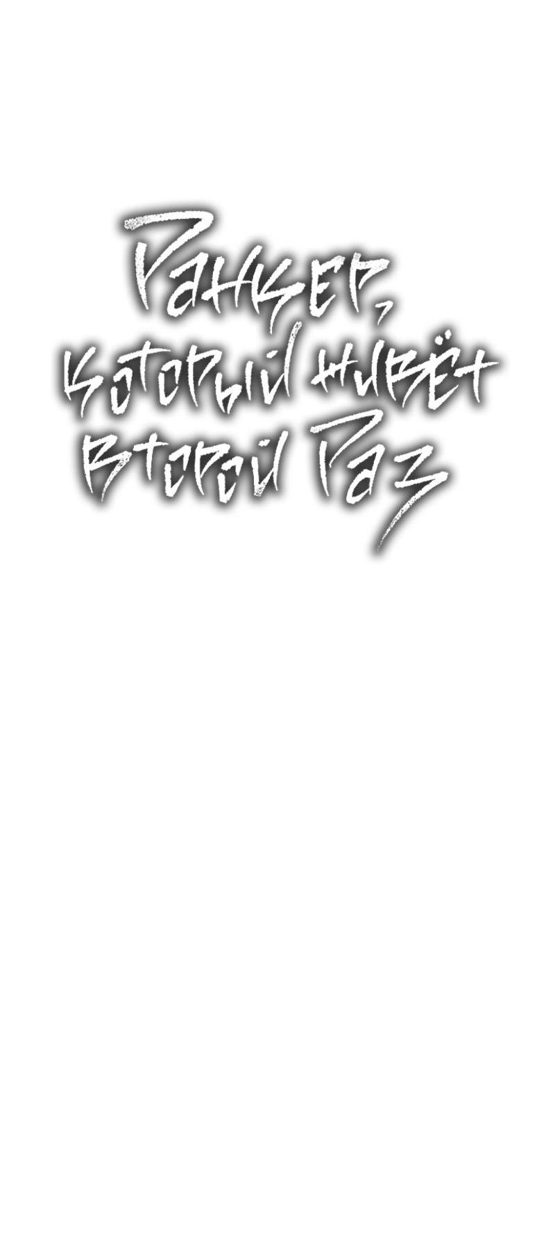 Read Second Life Ranker RU Manga Online