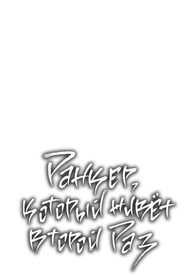 Read Second Life Ranker RU Manga Online