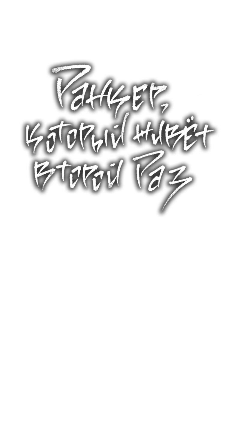 Read Second Life Ranker RU Manga Online