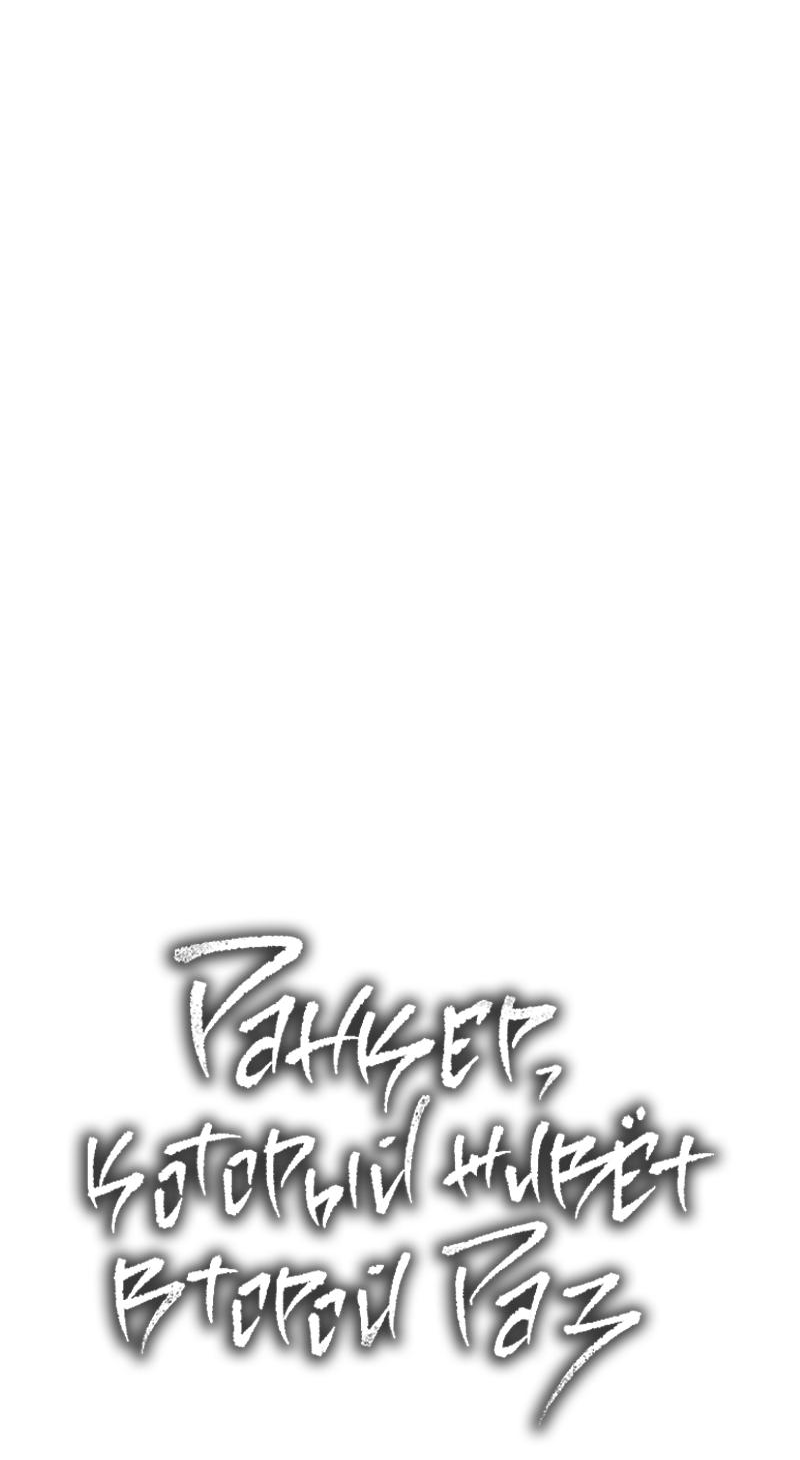 Read Second Life Ranker RU Manga Online