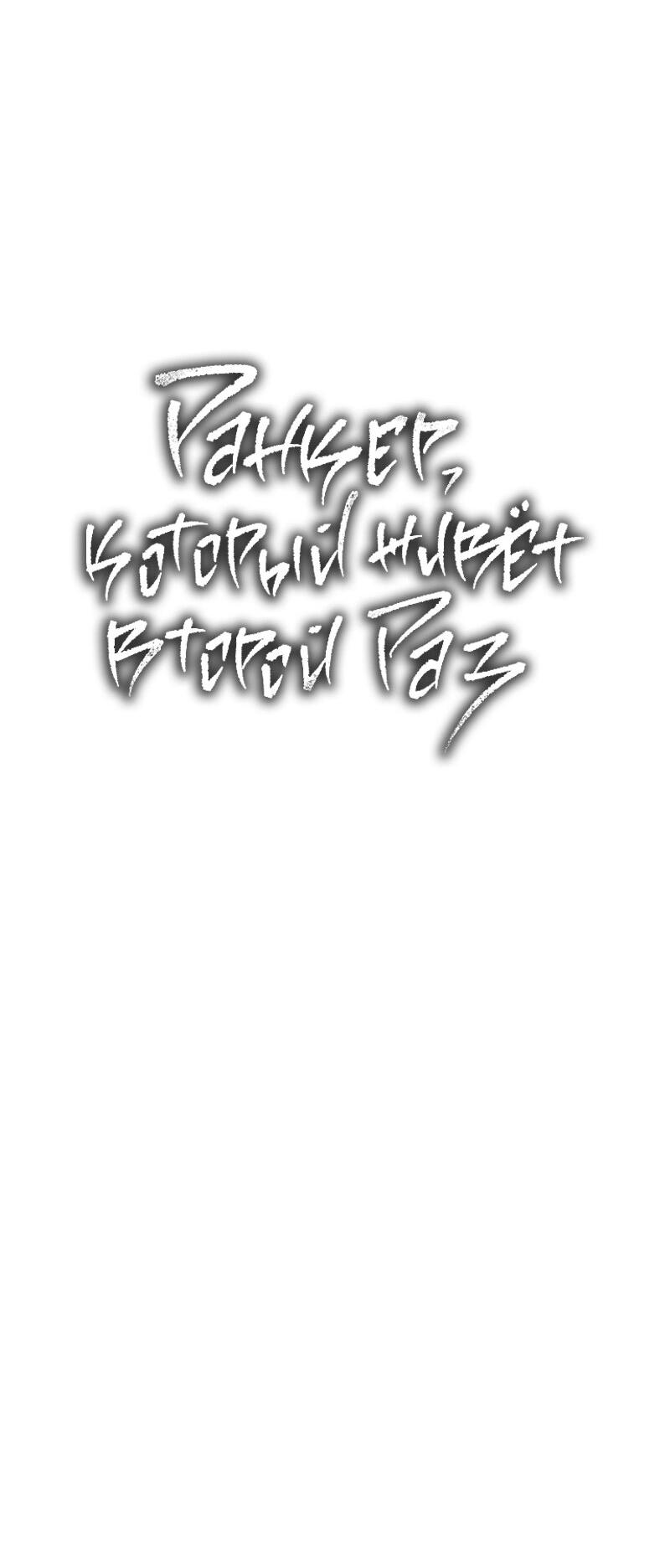 Read Second Life Ranker RU Manga Online