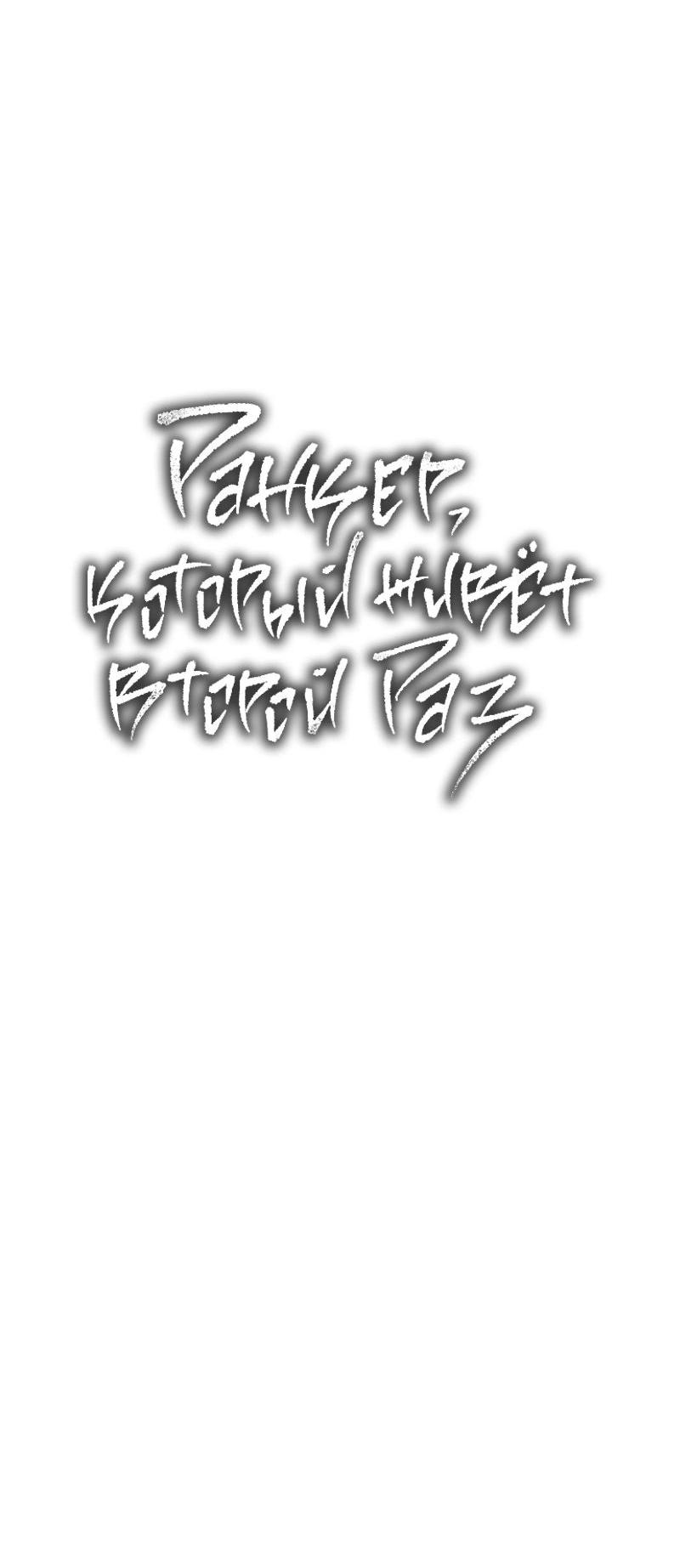 Read Second Life Ranker RU Manga Online