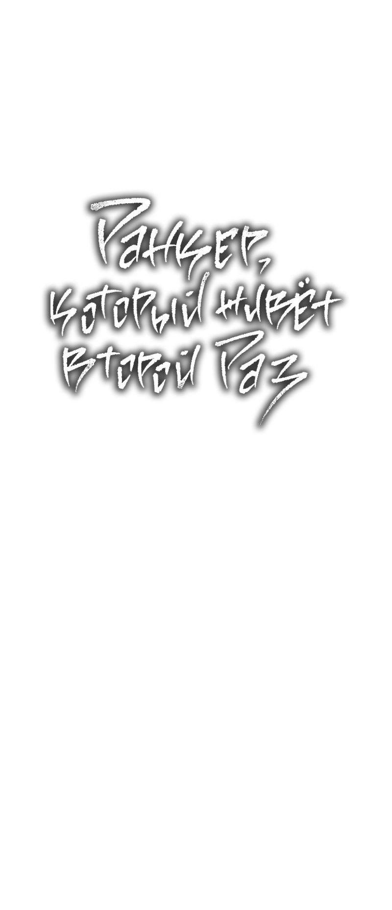 Read Second Life Ranker RU Manga Online