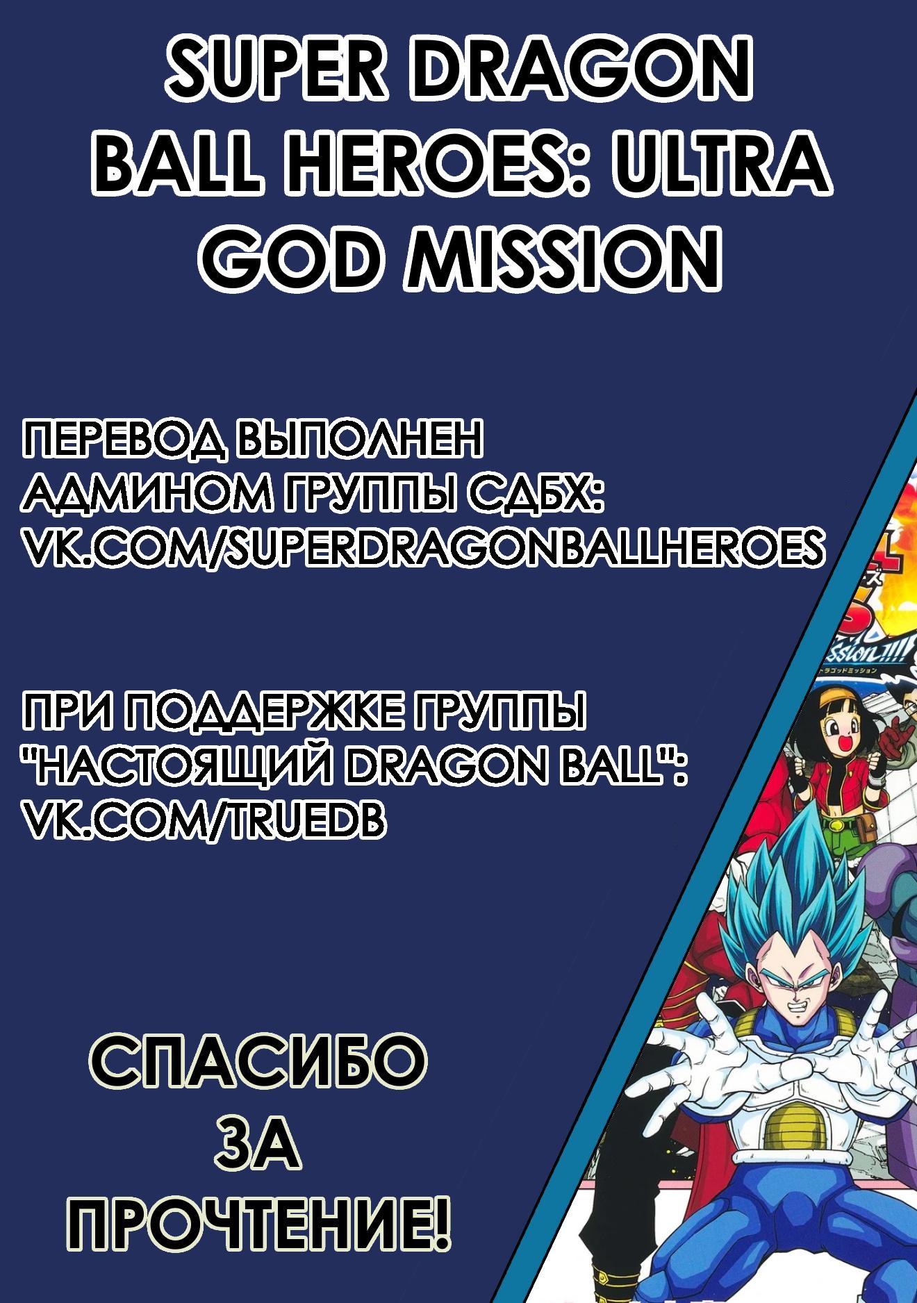Read Super Dragon Ball Heroes Ultra God Mission RU Manga Online