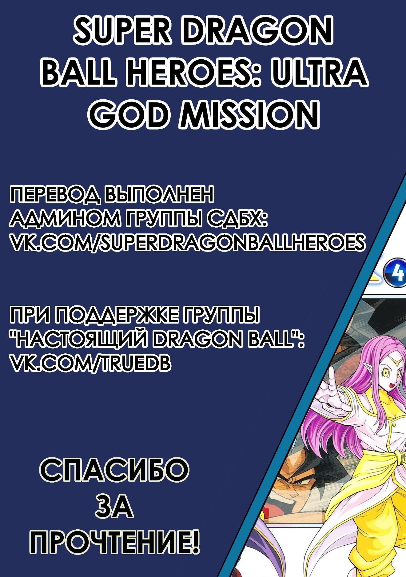 Read Super Dragon Ball Heroes Ultra God Mission RU Manga Online