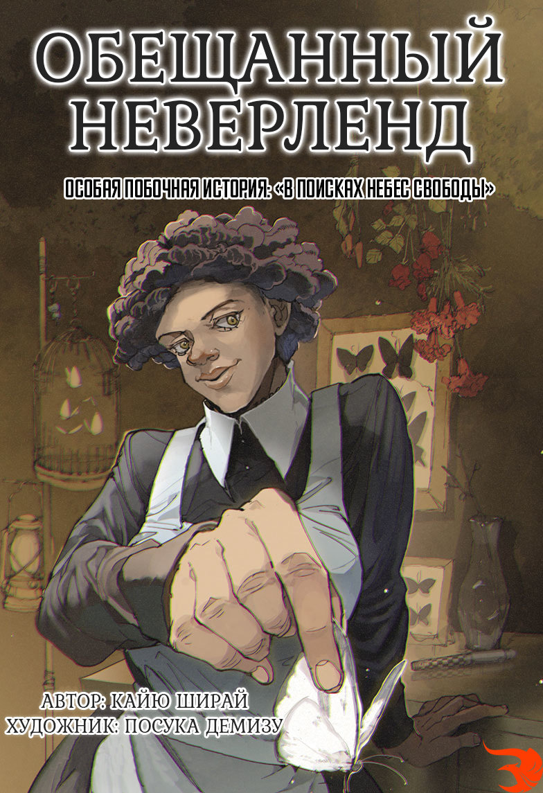 Read The Promised Neverland RU Manga Online