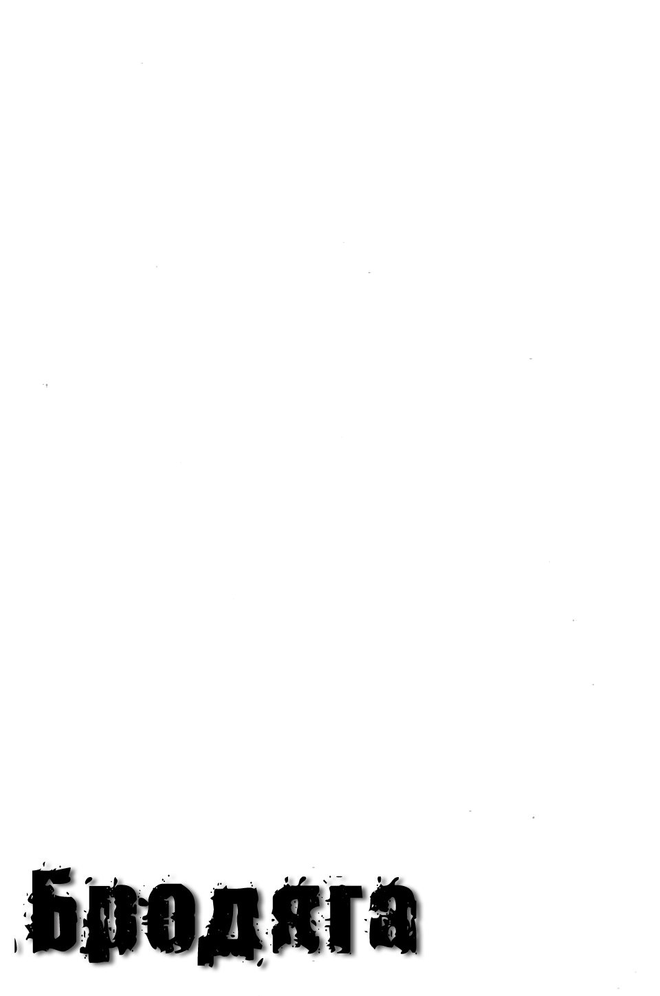 Read Vagabond RU Manga Online