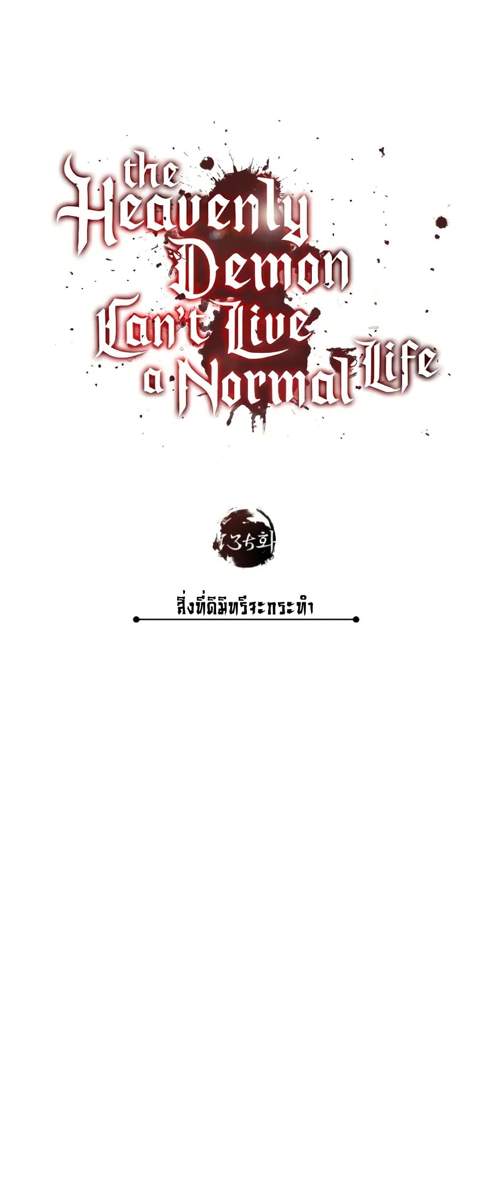 Read The Heavenly Demon Can’t Live a Normal Life TH Manga Online